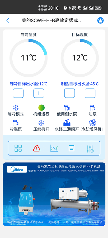 美的高效定频式螺杆冷水机组SCWE-H-B系列手机远程控制App界面1