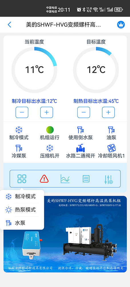 美的变频螺杆高温热泵机组SHWF-HVG系列手机远程控制App界面2