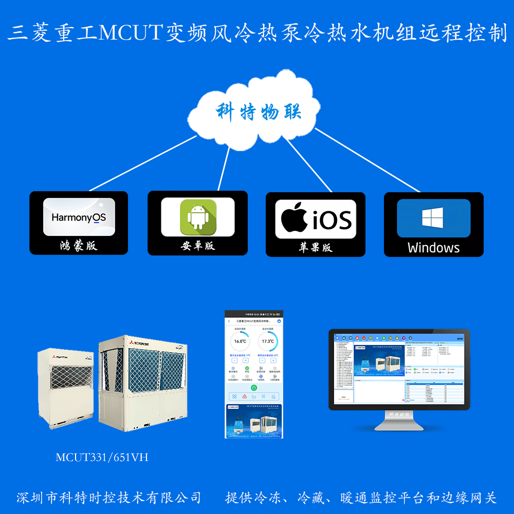 三菱重工MCUT变频系列风冷热泵冷热水机组系列手机APP+电脑集中远程控制