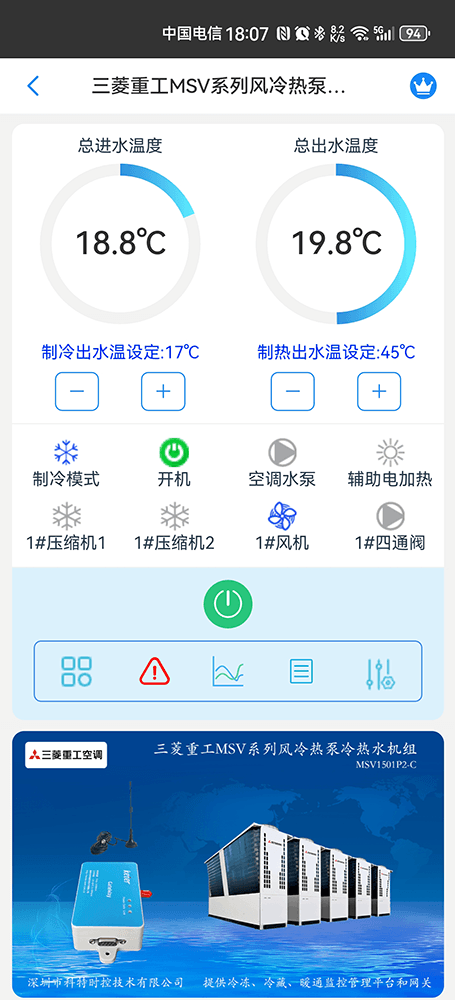 三菱重工MSV系列风冷热泵冷热水机组手机远程控制App界面1