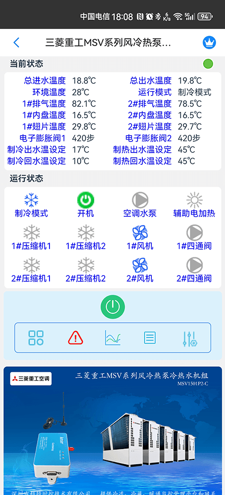 三菱重工MSV系列风冷热泵冷热水机组手机远程控制App界面2