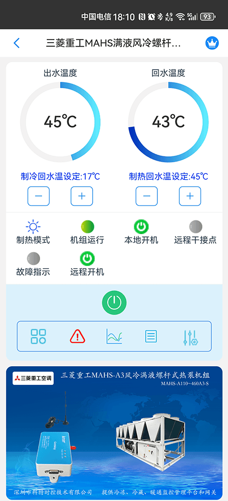 MAHS-A3风冷满液螺杆式热泵机组手机远程控制App界面1