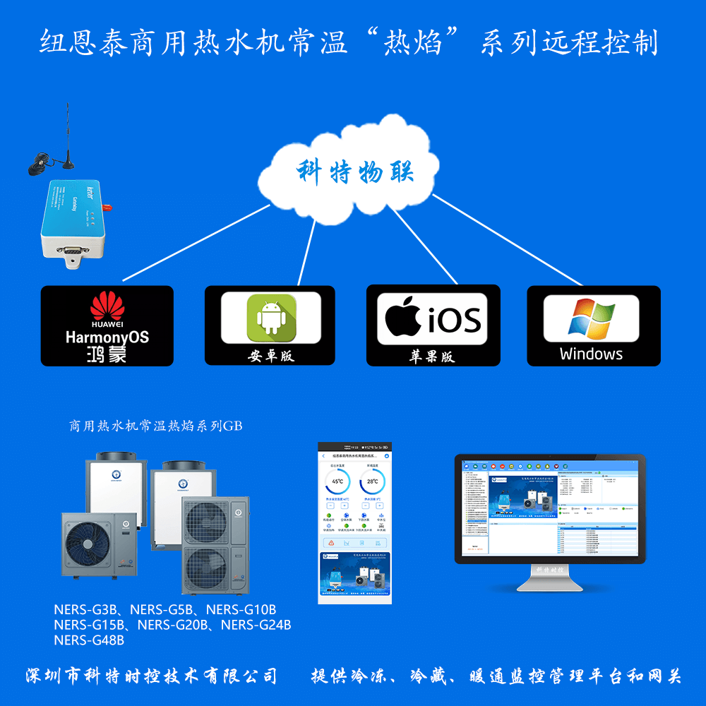 纽恩泰商用热水机常温热焰系列远程控制网关