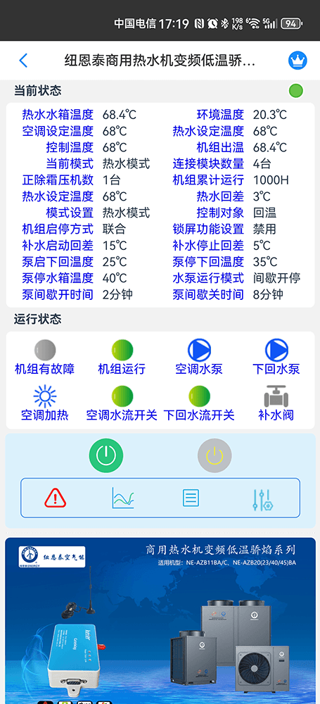 纽恩泰商用热水机变频低温骄焰系列手机远程控制App界面2