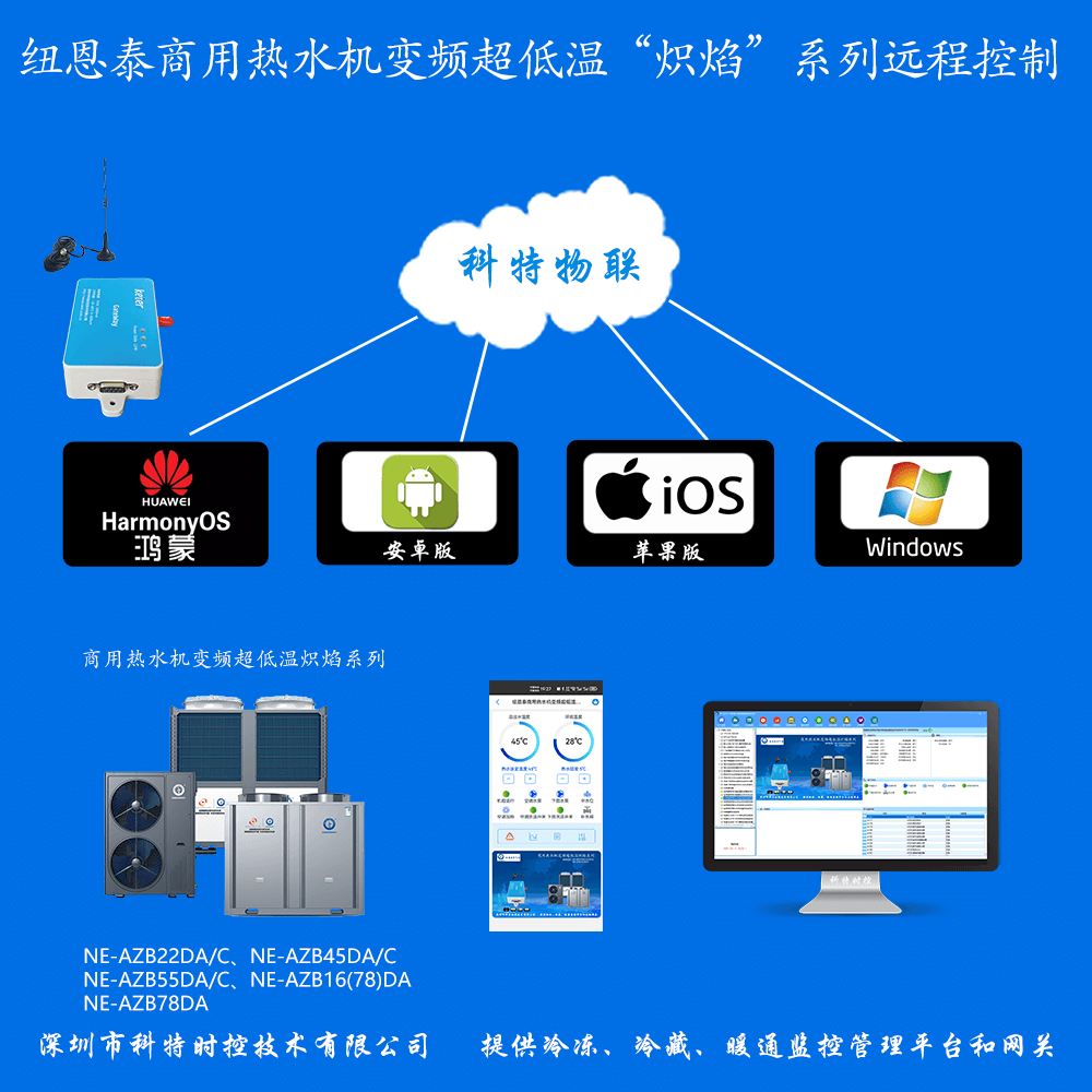 纽恩泰商用热水机变频超低温炽焰系列远程控制网关