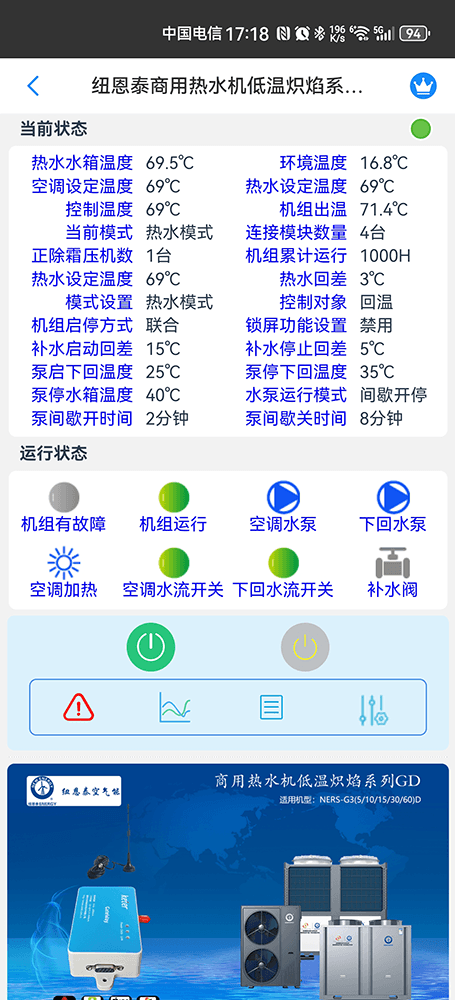 纽恩泰商用热水机低温炽焰系列手机远程控制App界面2