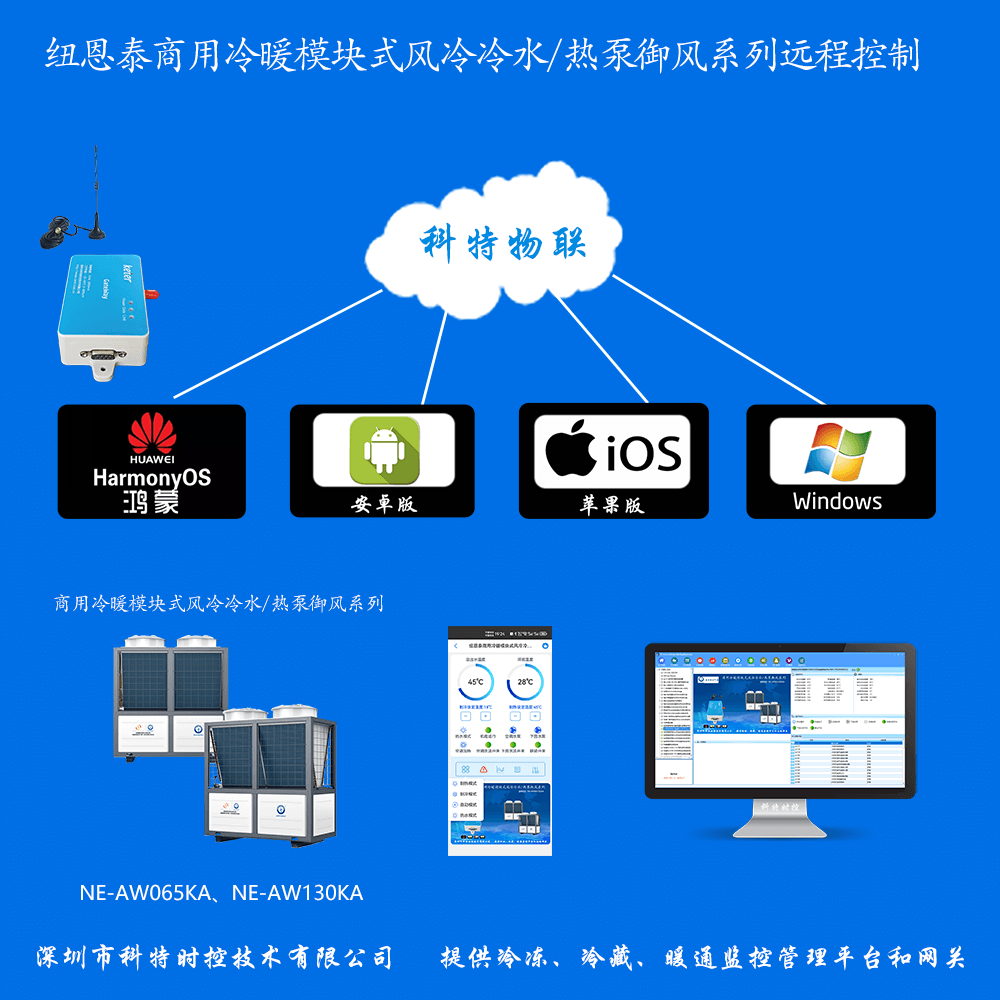 纽恩泰商用冷暖模块式风冷冷水热泵御风系列远程控制网关