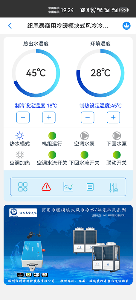 纽恩泰商用冷暖模块式风冷冷水热泵御风系列手机远程控制App界面1
