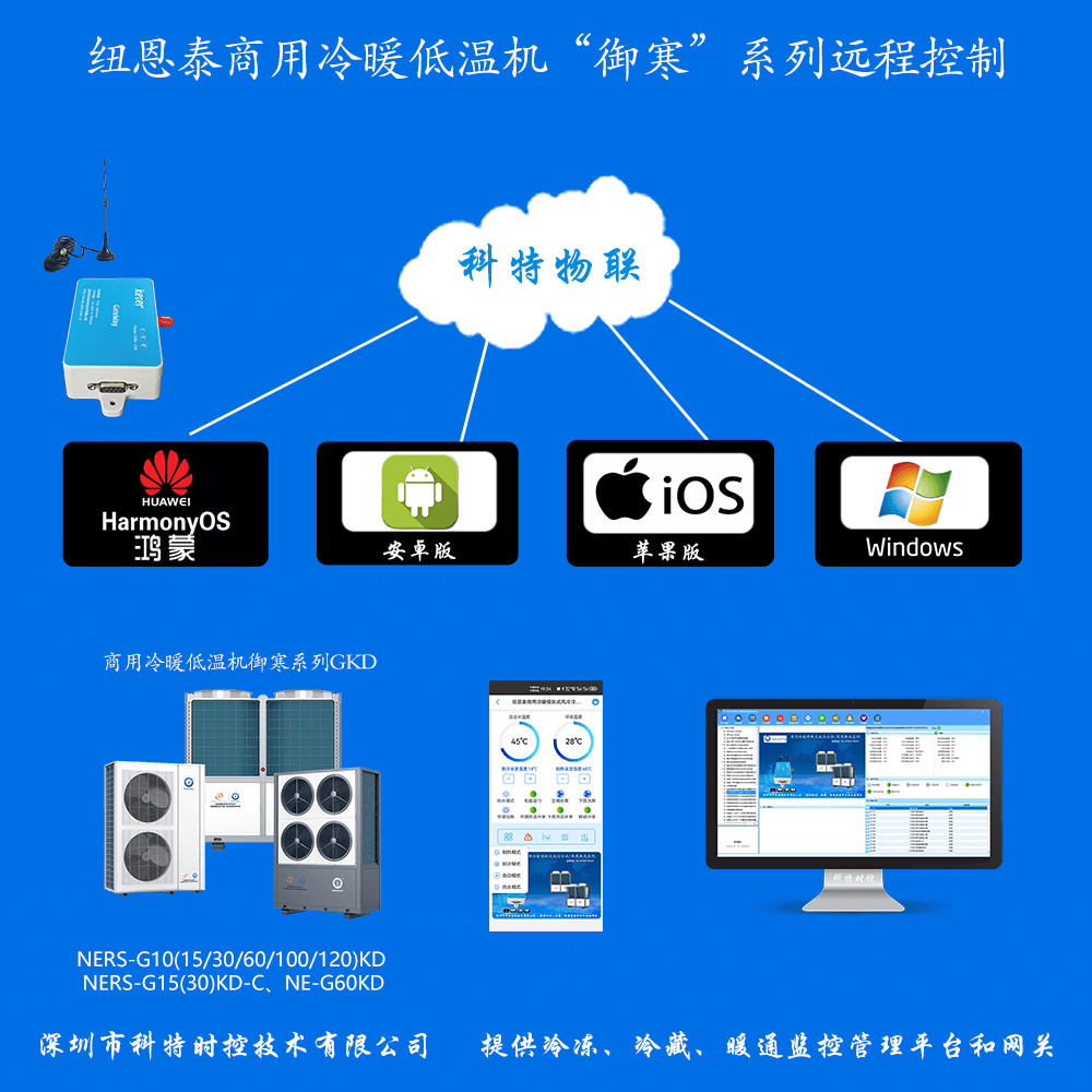 纽恩泰商用冷暖低温机御寒系列远程控制网关
