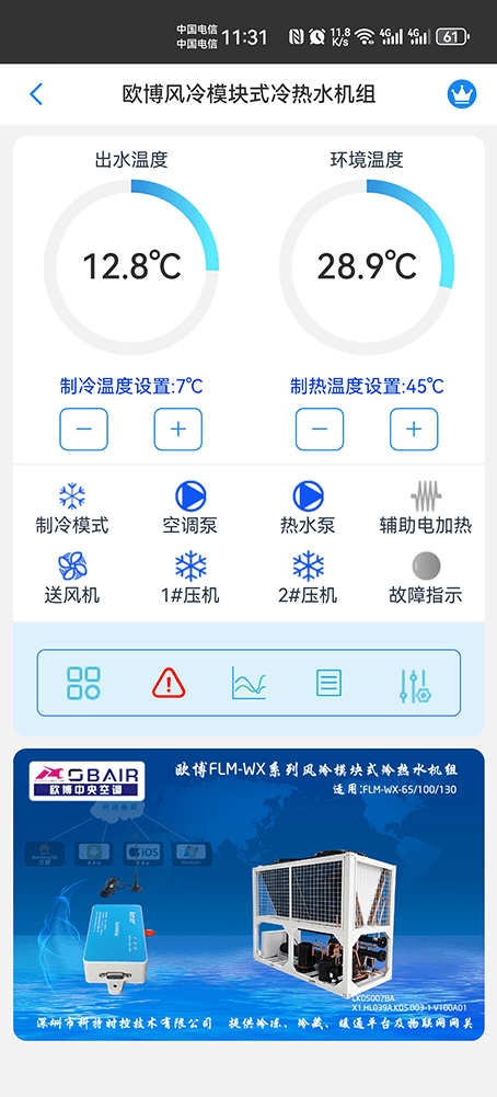 欧博风冷模块式冷热水机组手机远程控制App界面1