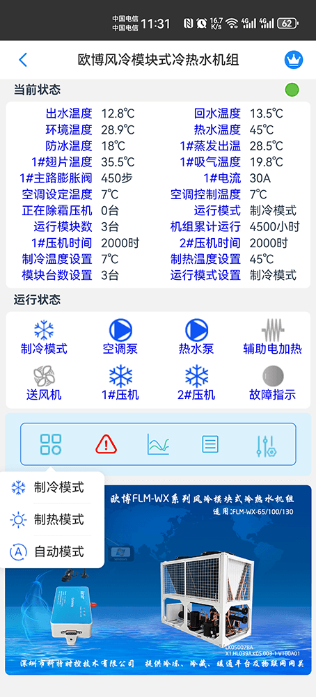 欧博风冷模块式冷热水机组手机远程控制App界面2