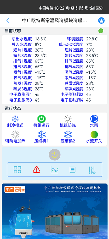 中广欧特斯常温风冷模块冷暖机组手机远程控制App界面2