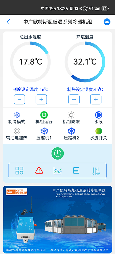 中广欧特斯超低温系列冷暖机组手机远程控制App界面1