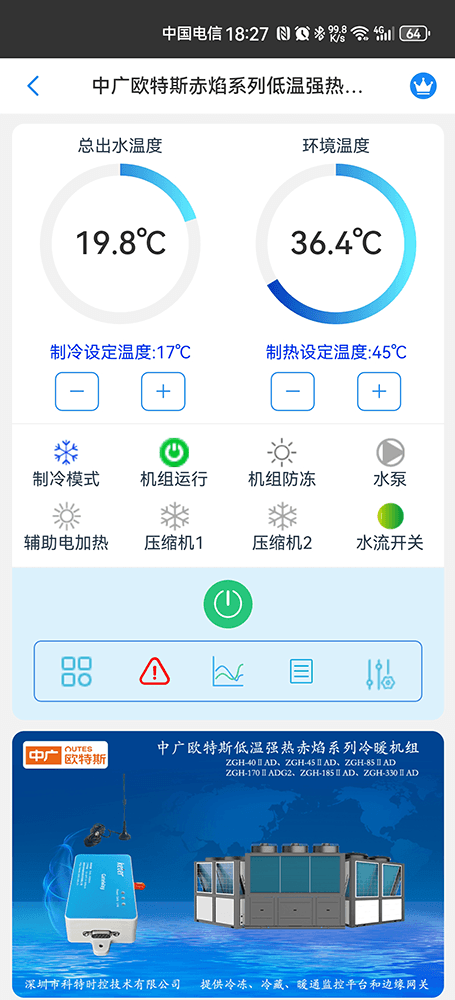 中广欧特斯赤焰系列低温强热冷暖机组手机远程控制App界面1