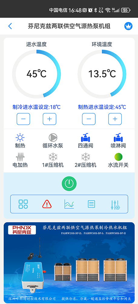 芬尼克兹两联供空气源热泵机组手机远程控制App界面1