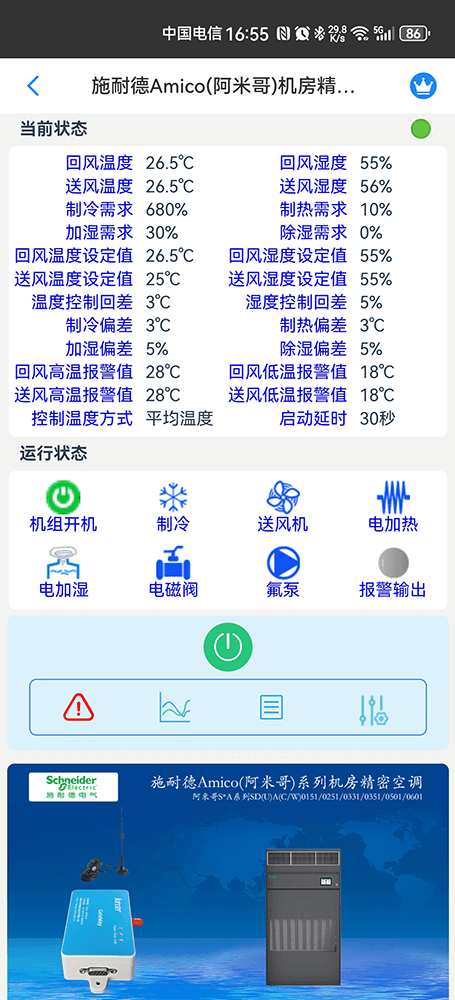 施耐德Amico(阿米哥)系列机房精密空调手机远程控制App界面2