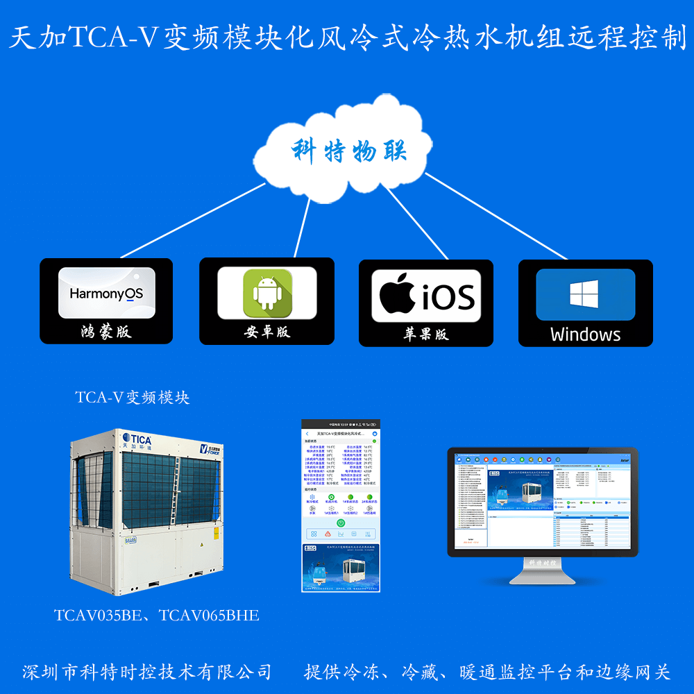 天加模块化变频风冷冷热水机组手机APP+电脑集中远程控制