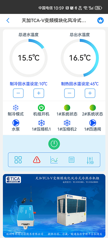 天加模块化变频风冷冷热水机组手机远程控制App界面1