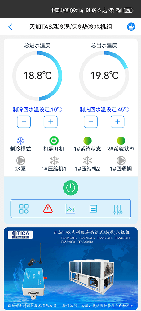 天加TAS风冷涡旋式冷(热)水机组远程控制App界面1