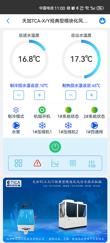 天加模块化风冷冷热水机组手机远程控制App界面1