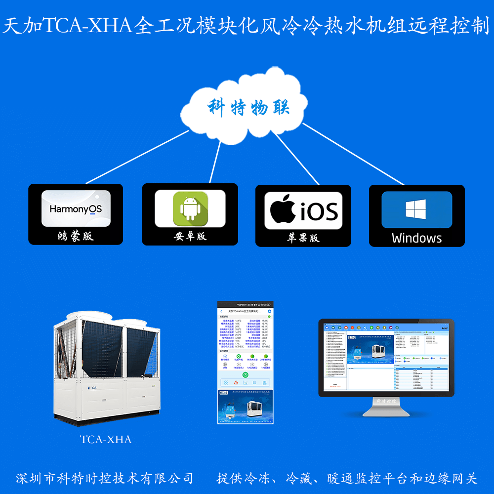 天加全工况模块化风冷冷热水机组手机APP+电脑集中远程控制