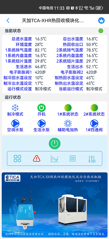 天加热回收模块化风冷冷热水机组手机远程控制App界面2