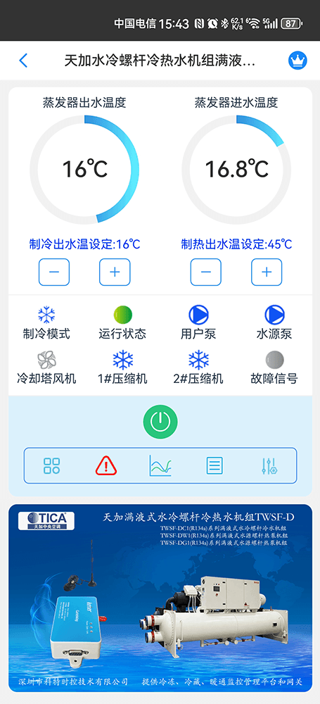 天加满液式水冷螺杆冷热水机组TWSF-D手机远程控制App界面1