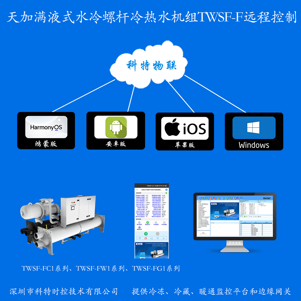 天加满液式水冷螺杆冷热水机组TWSF-F系列手机APP+电脑集中远程控制