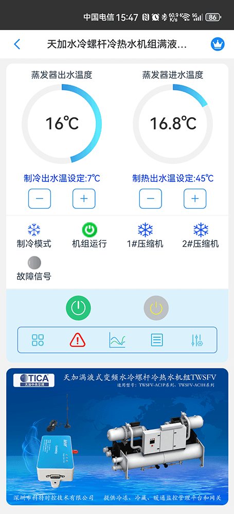 天加满液式水冷螺杆冷热水机组变频TWSFV手机远程控制App界面1