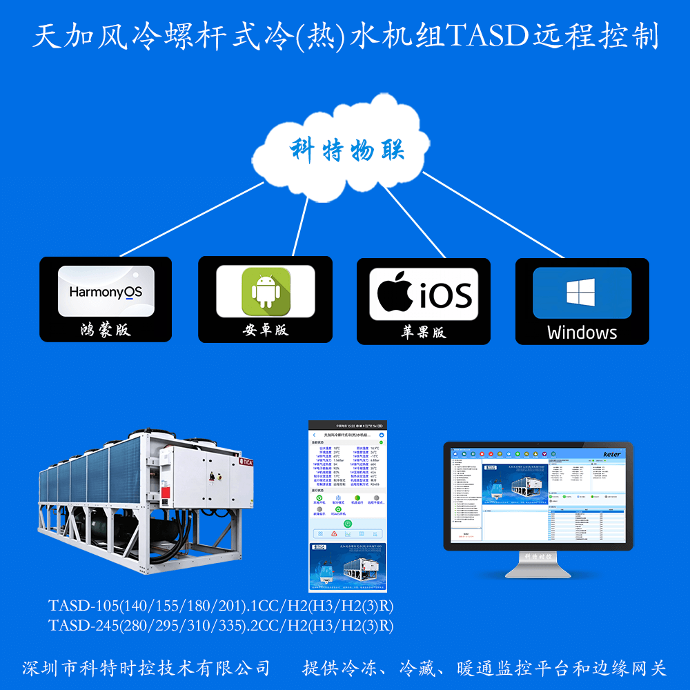 天加风冷螺杆式冷(热)水机组TASD手机APP+电脑集中远程控制