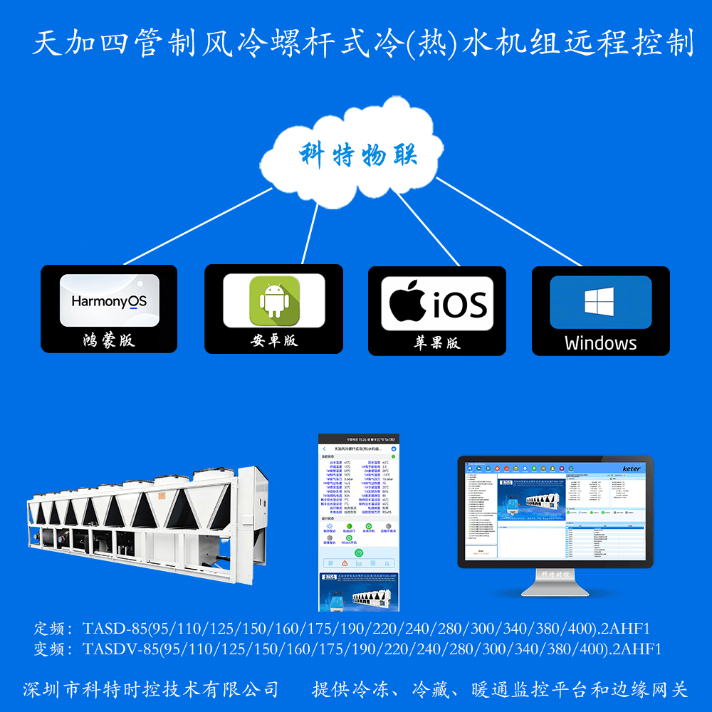 天加四管制风冷螺杆式冷(热)水机组TASD-AHF手机APP+电脑集中远程控制