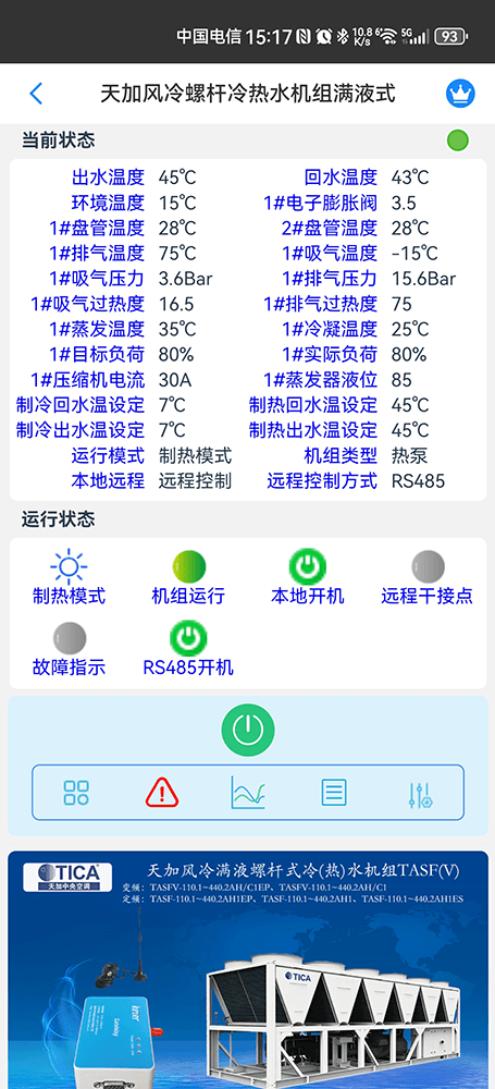 天加满液式风冷螺杆冷热水机组手机远程控制App界面2