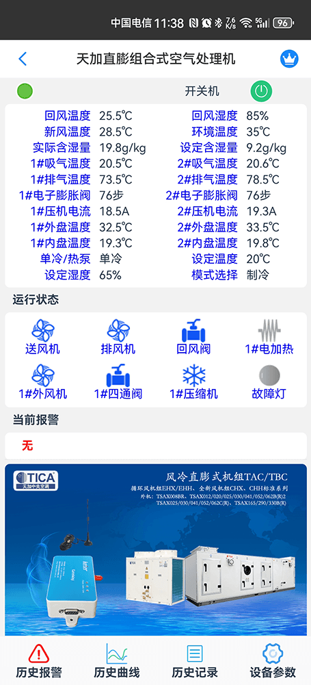 天加直膨组合空气处理机组手机远程控制App界面1