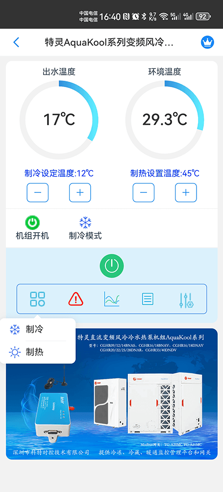 特灵直流变频风冷冷水热泵机组AquaKool系列手机远程控制App界面3
