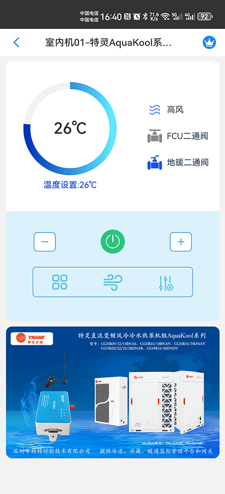 特灵直流变频风冷冷水热泵机组AquaKool系列手机远程控制App界面4