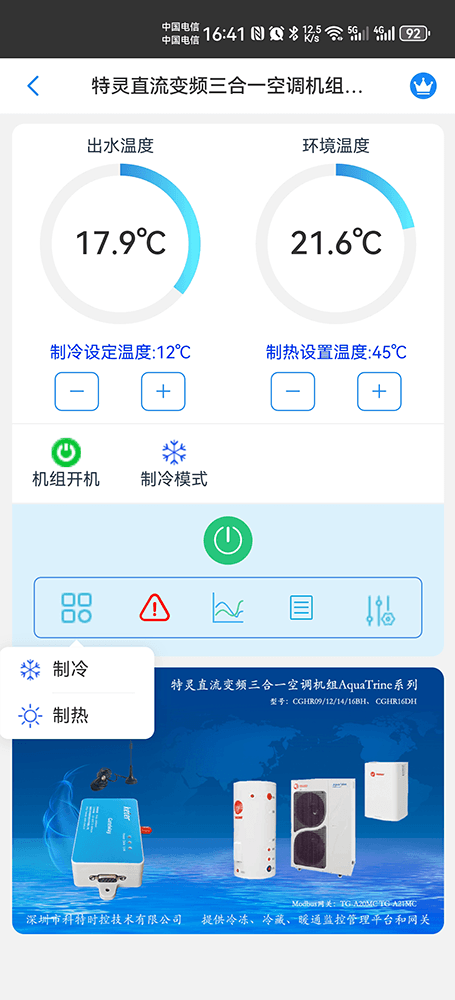 特灵直流变频三合一空调机组AquaTrine系列手机远程控制App界面2