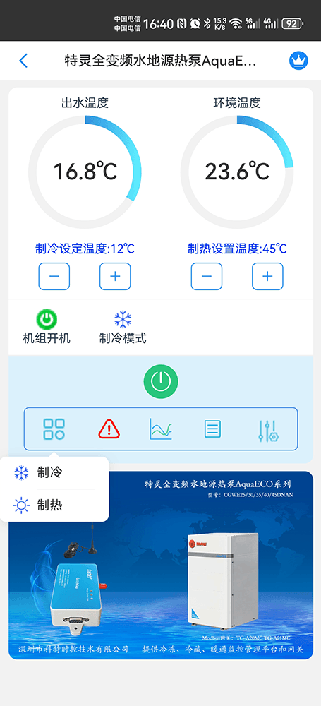 特灵直流变频水地源热泵AquaECO系列手机远程控制App界面2