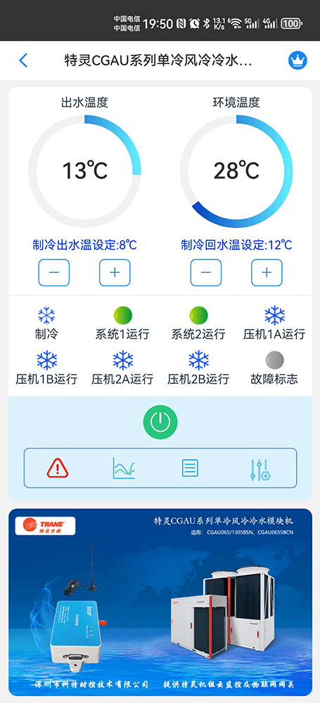 特灵风冷冷水热泵模块机CGAU单冷系列手机远程控制App界面1