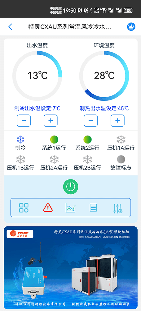 特灵风冷冷水热泵模块机CXAU常温系列手机远程控制App界面1