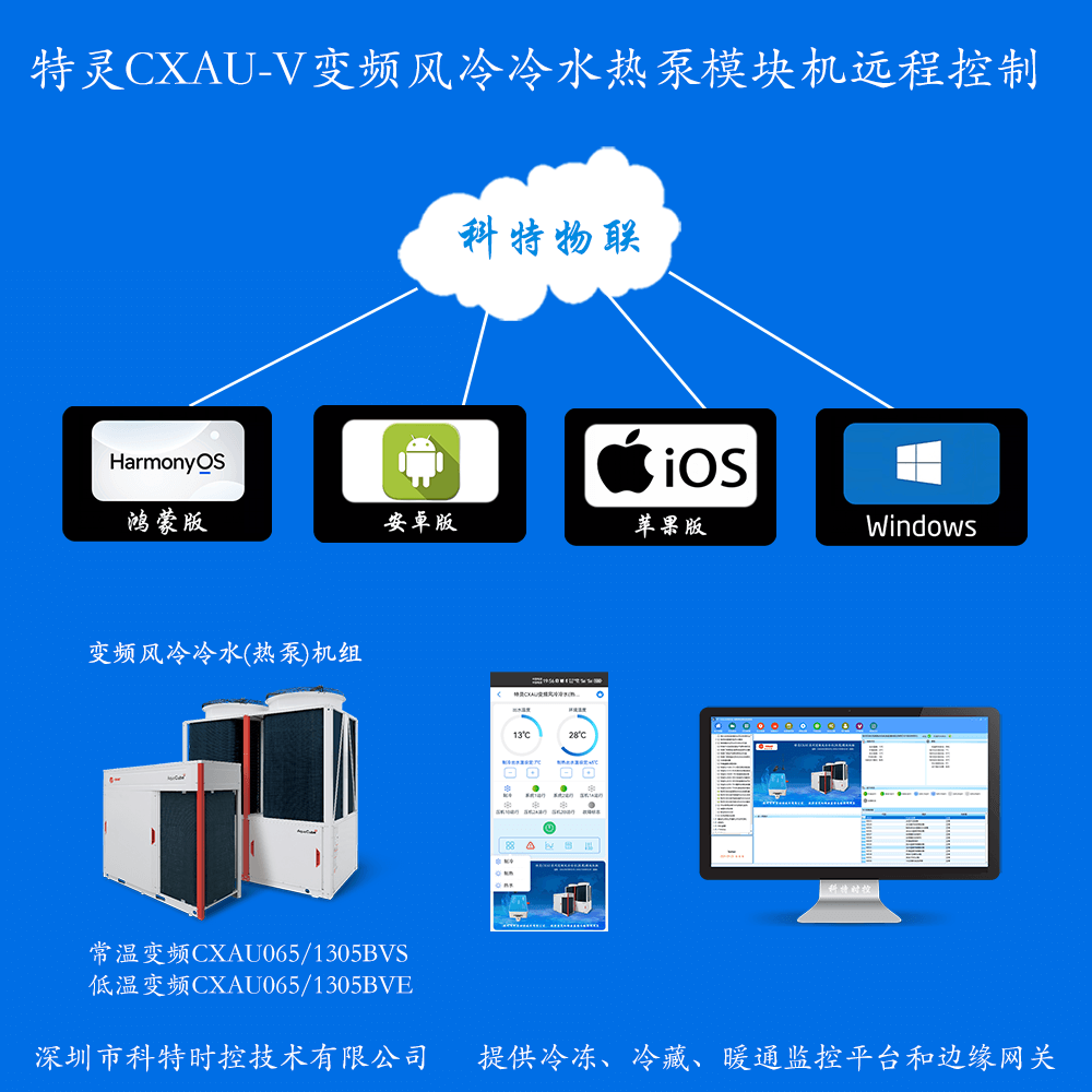 特灵风冷冷水热泵模块机CXAU变频系列手机APP+电脑集中远程控制