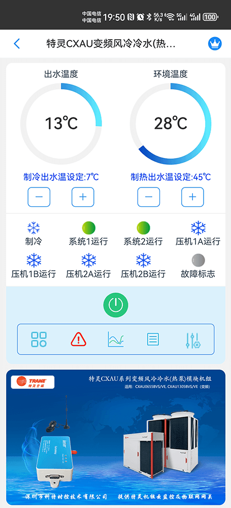 特灵风冷冷水热泵模块机CXAU变频系列手机远程控制App界面1