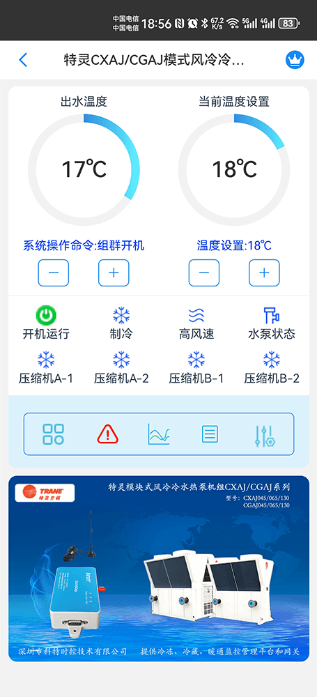 特灵风冷冷水热泵模块机CXAJ/CGAJ系列手机远程控制App界面2