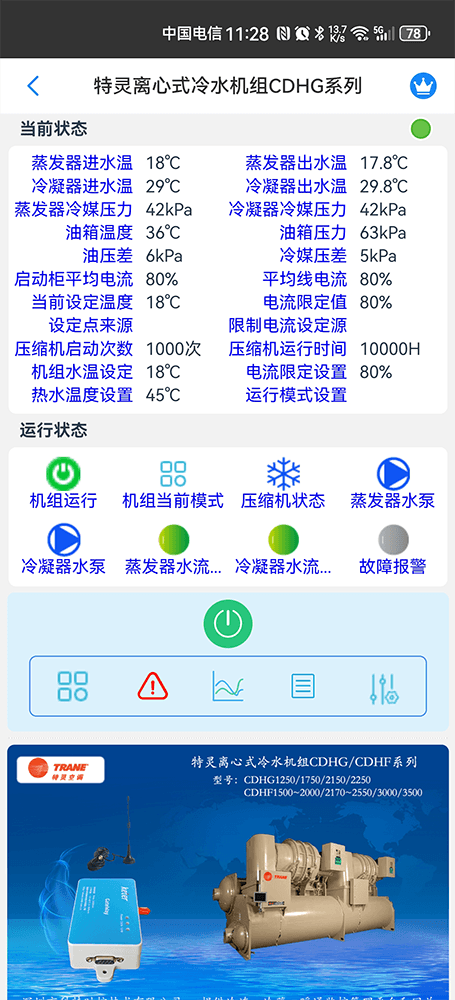 特灵离心式冷水机组CDHG/CDHF系列手机远程控制App界面2