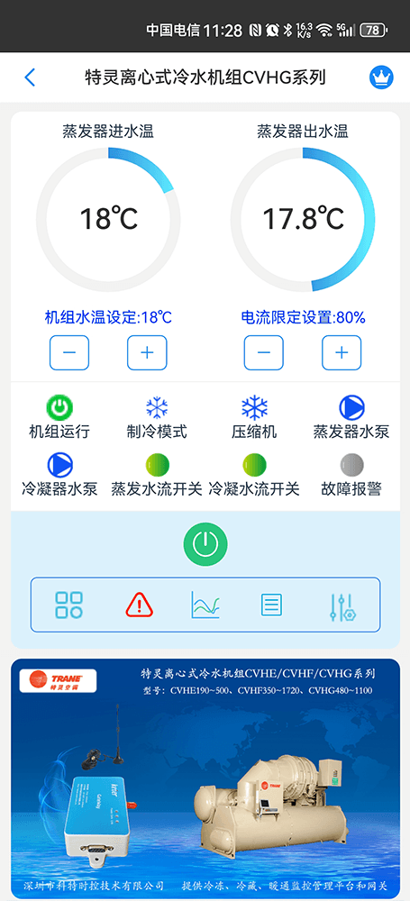 特灵离心式冷水机组CVHE/CVHG/CVHF系列手机远程控制App界面1