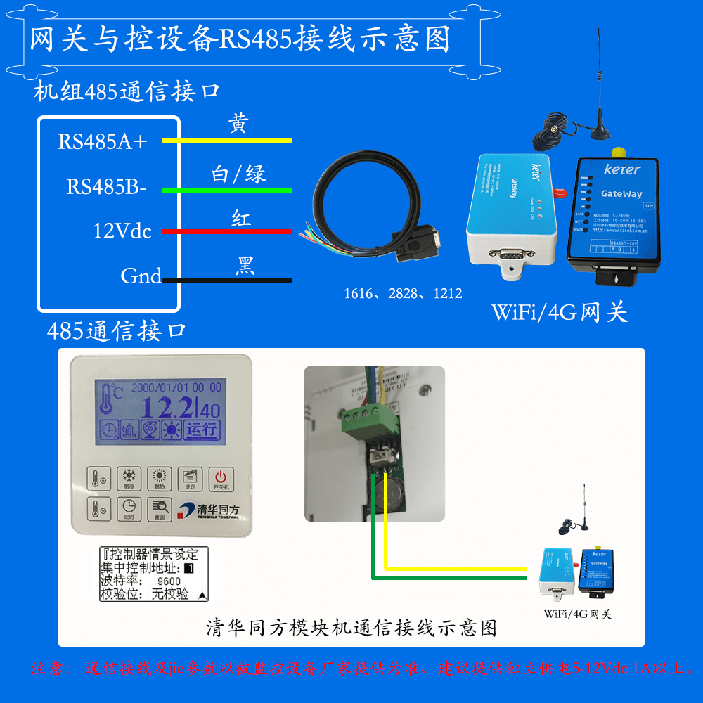 清华同方R410系列模块式空气源热泵机组C系列系列网关安装与接线说明图