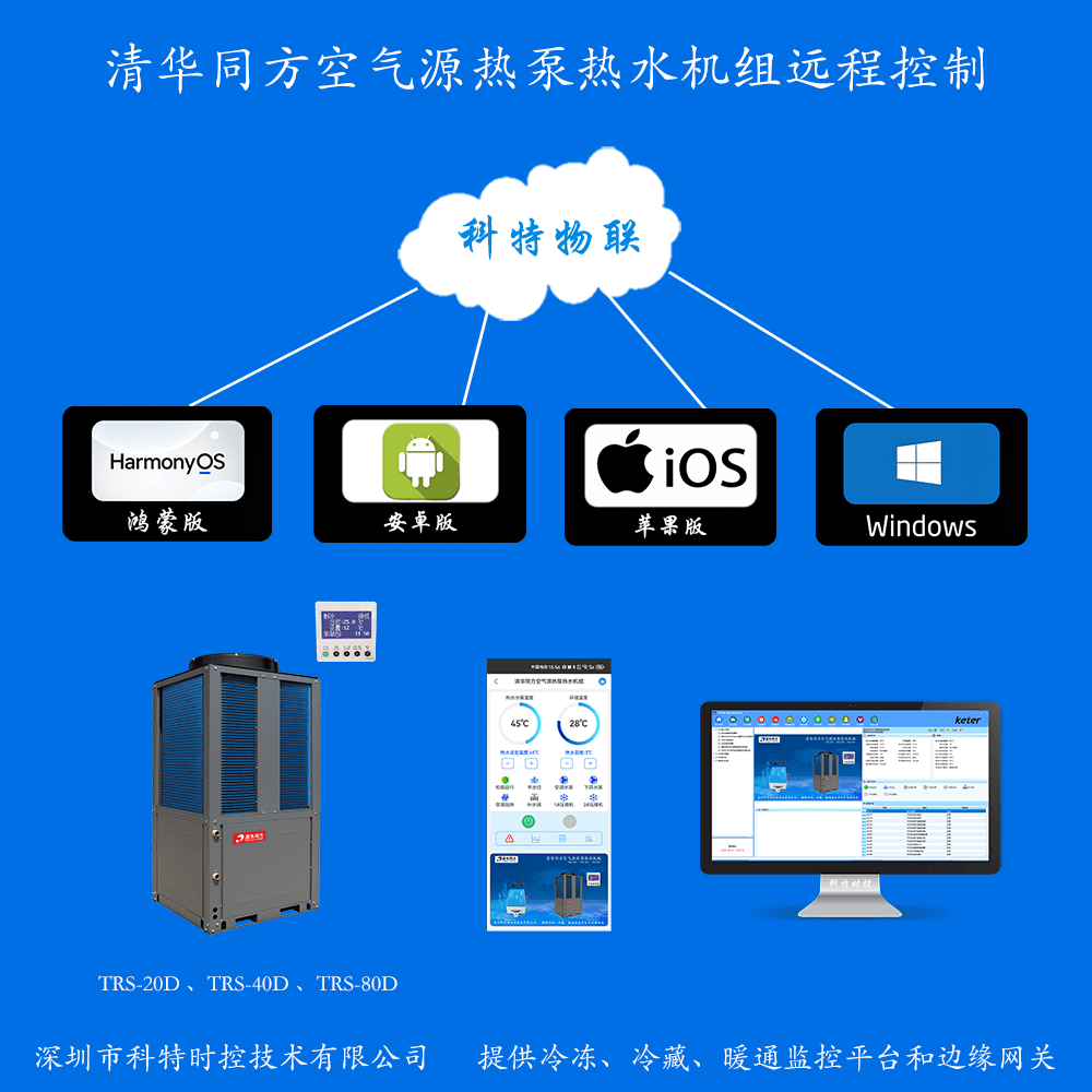 清华同方空气源热泵热水机组远程控制网关