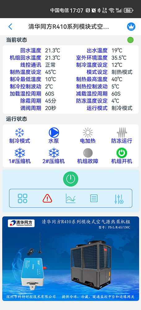 清华同方R410系列模块式空气源热泵机组C系列手机远程控制App界面2