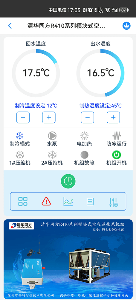 清华同方R410系列模块式空气源热泵机组手机远程控制App界面1