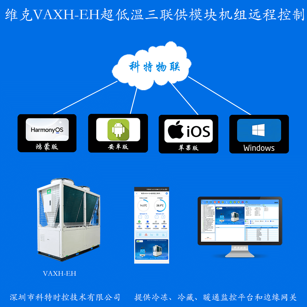 维克VAXH-EH超低温三联供模块机组手机APP+电脑集中远程控制