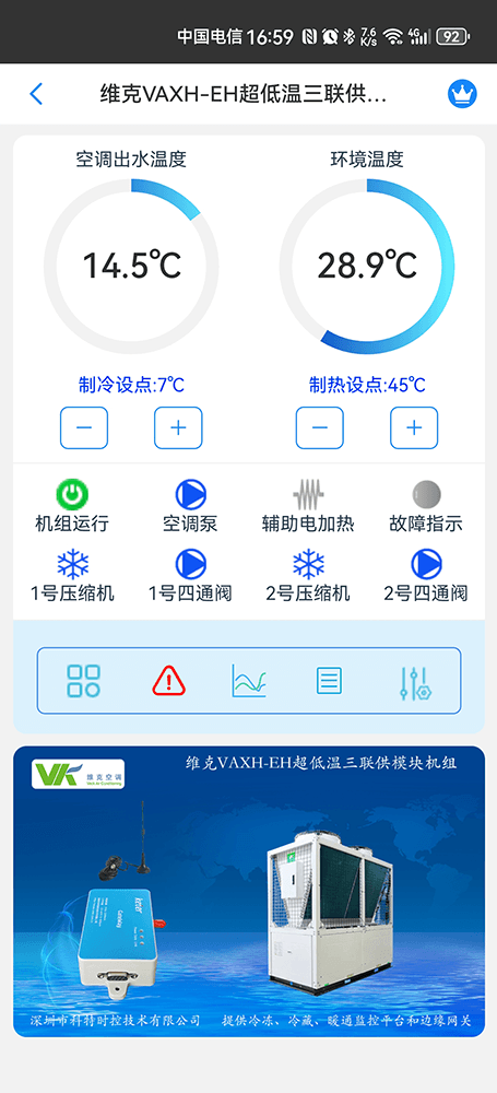 维克VAXH-EH超低温三联供模块机组手机远程控制App界面1